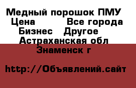 Медный порошок ПМУ › Цена ­ 250 - Все города Бизнес » Другое   . Астраханская обл.,Знаменск г.